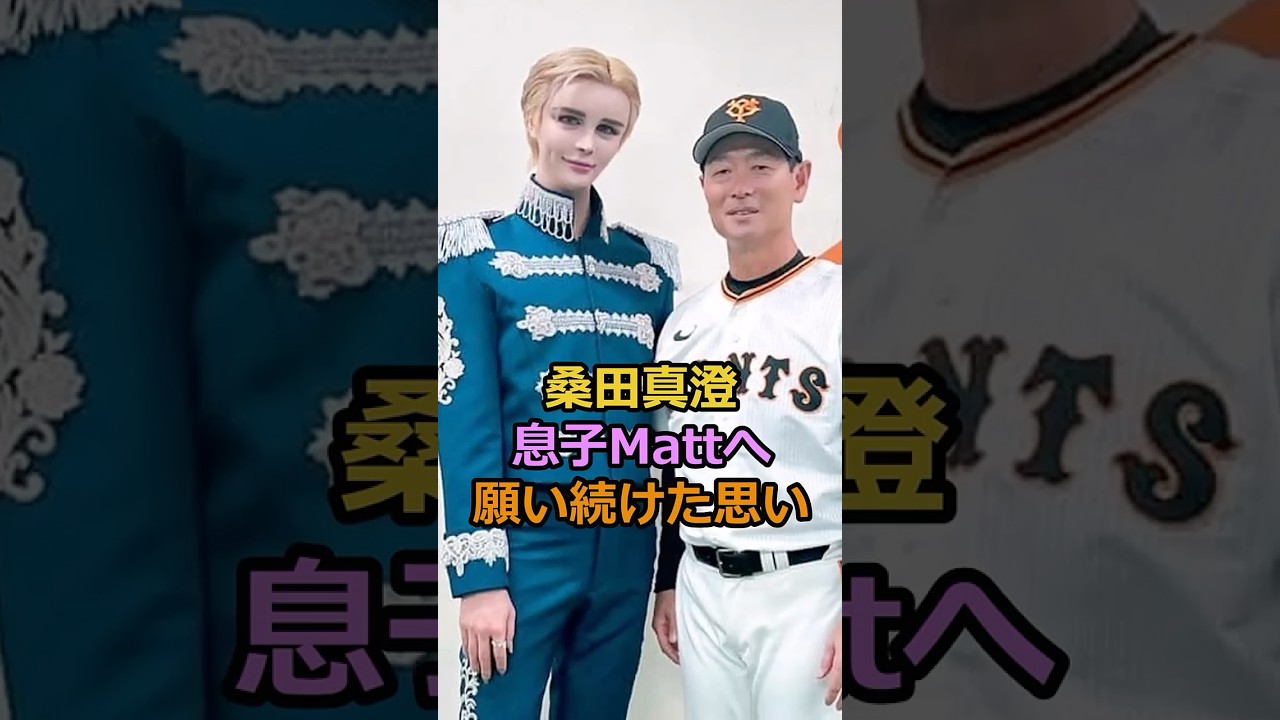 桑田真澄 息子Mattへ願い続けた思い#芸能人 #桑田真澄