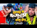 Video साचहू के पगला बना देलू Saroj Sawariya Sachahu Pagla Bana D