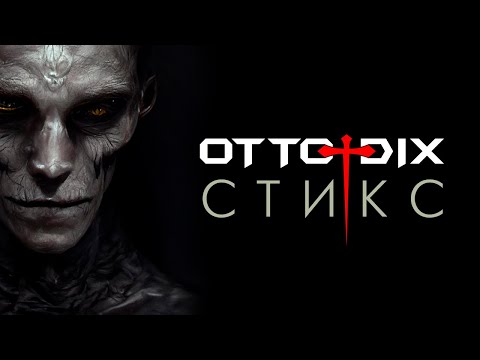 OTTO DIX Стикс  official video