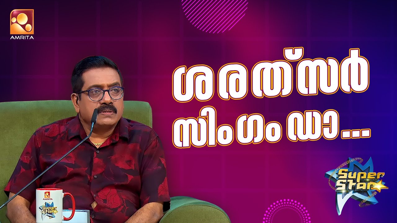 ശരത് സർ സിംഗം ഡാ... | Super Star Senior Unseen | Amrita TV