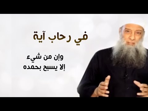 في رحاب آية | تأملات مع الشيخ أبو إسحاق الحويني