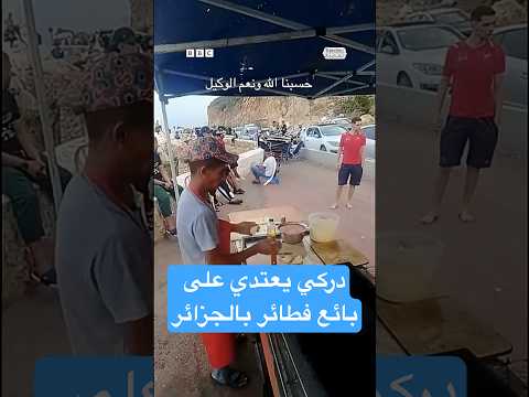 فيديو | بعد فيديو الاعتداء على بائع "المحاجب" في الجزائر.. الدرك الوطني يتدخل