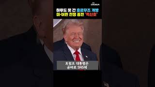 이란 군부, SNS 통해 하루 만에 호르무즈 통제 발표 [티조Clip] #shorts