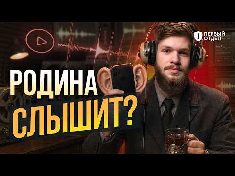Телефон вас СЛУШАЕТ — нужно ли его ВЫКЛЮЧАТЬ? | Первый отдел