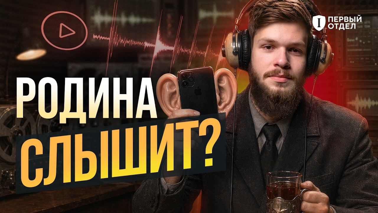 Телефон вас СЛУШАЕТ — нужно ли его ВЫКЛЮЧАТЬ? | Первый отдел