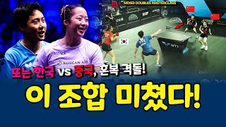 임종훈·신유빈 vs 중국 최강조🔥 WTT 자그레브 2025 혼합복식 하이라이트 | Lim Jong-hoon & Shin Yubin Mixed Doubles Masterclass!