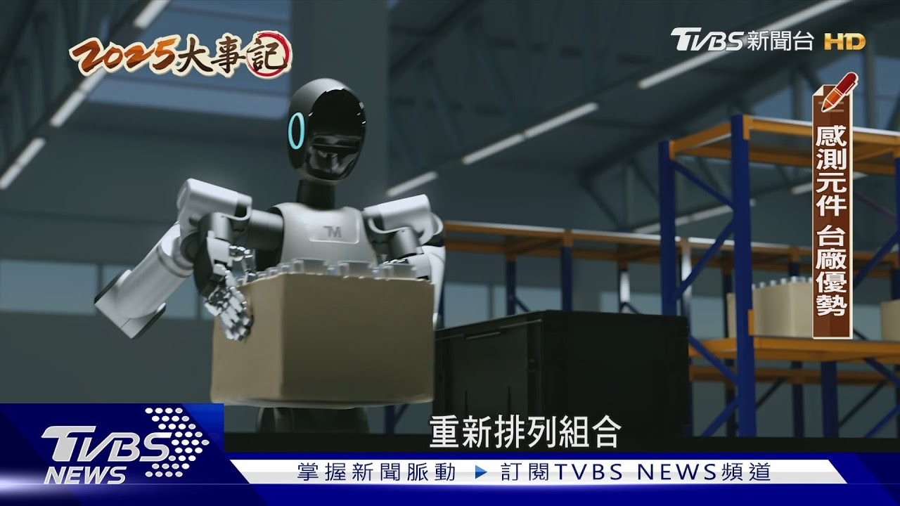 2025十大新聞/機器人醫療照護「入院到出院」無縫接軌 台灣晶片優勢搶市