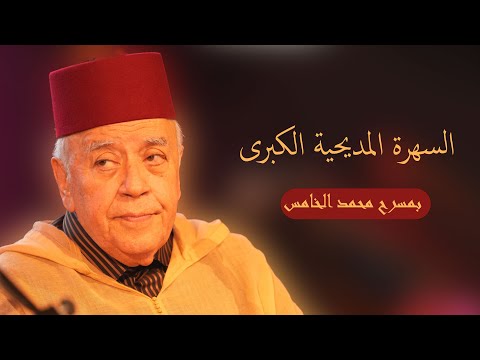 السهرة المديحية الكبرى بمسرح محمد الخامس