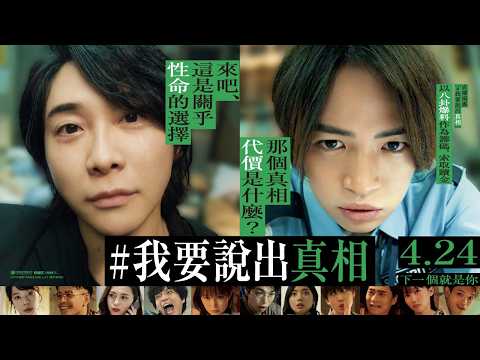 《#我要說出真相》預告片：官方預告