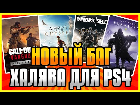 🆓 ХАЛЯВА на ПС4 и ПС5 в ПС СТОР. НОВЫЙ БАГ в PS Store. Бесплатные Игры в PS Store. Халява PS4 и PS5