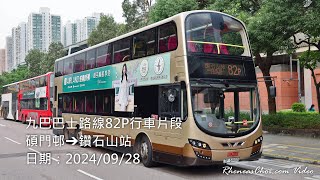 九巴巴士路線82P行車片段 (碩門邨→鑽石山站)