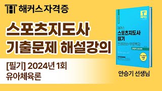스포츠지도사 필기 기출문제 해설 ⚽ 2024년 1회 유아체육론｜해커스자격증 안승기