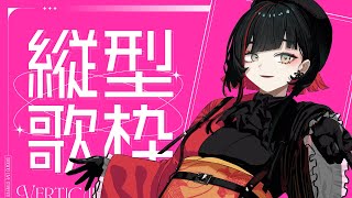 【#歌枠】まったりオールジャンル歌枠🌙Relaxing song streams #作業用bgm 【 #無原唱レコード / #朱名  】