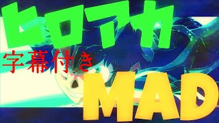 【字幕リクエスト】僕のヒーローアカデミア×エゴロック