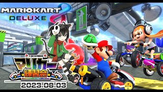 ▶️LIVE│マリオカート8デラックス│🎮木曜定期練習会│ガルナ(オワタP) 8/3