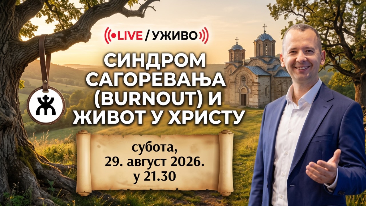BURNOUT И ЖИВОТ У ХРИСТУ (проф. др Данило Михајловић, 2.8.2026. у 21.30)
