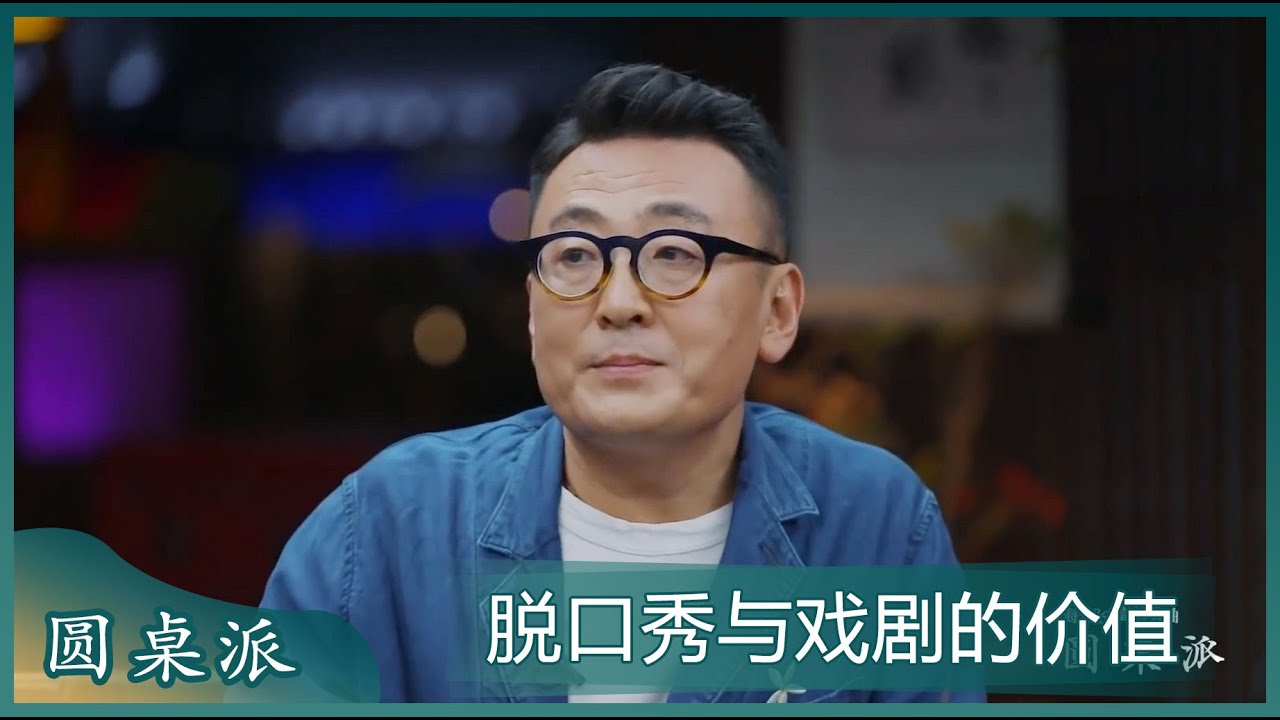 窦文涛提问：今天我们听到的笑话，真的好笑吗？脱口秀与戏剧的价值有何不同？！#圆桌派 #窦文涛