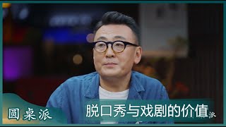 窦文涛提问：今天我们听到的笑话，真的好笑吗？脱口秀与戏剧的价值有何不同？！#圆桌派 #窦文涛