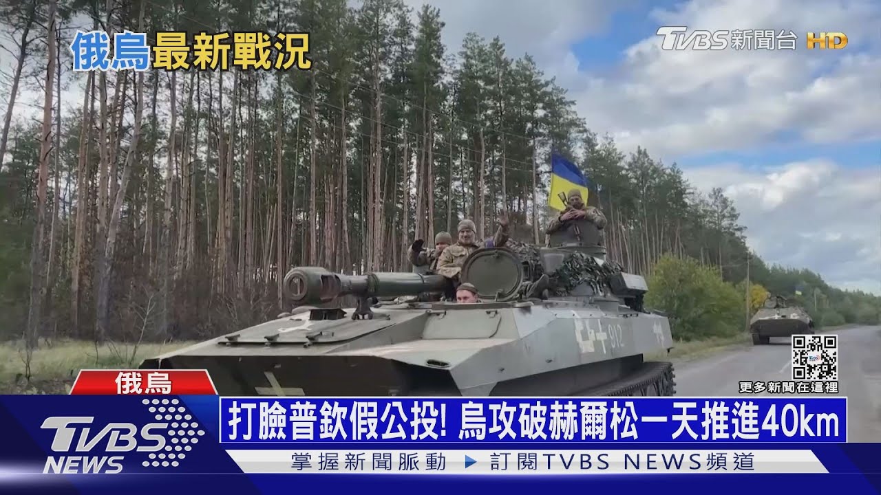 打臉普欽公投併吞詭計　烏攻破赫爾松、推進40km