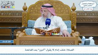 2660 - الصلاة خلف إمام لا يقول “آمين” بعد الفاتحة - عثمان الخميس