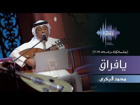 محمد البكري - يافراق (جلسات  وناسه) | 2017