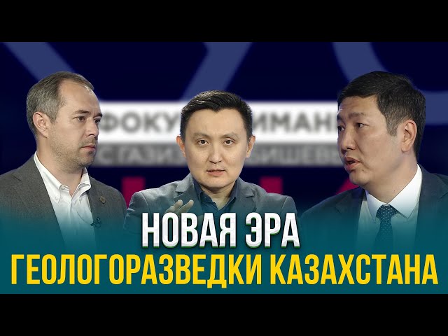 Новая эра геологоразведки Казахстана