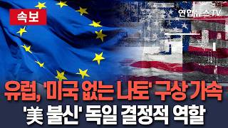 [????속보] 유럽, '미국 없는 나토' 구상 가속…'美 신뢰→불신' 독일 결정적 역할 / 연합뉴스TV(YonhapnewsTV)