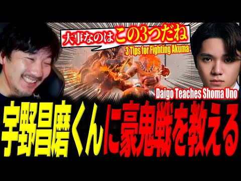 Daigo teaches Shoma Uno the three fundamentals of facing Akuma—then fights him!【SF6】【Daigo Umehara】
