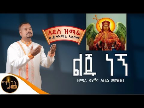 🔴 ተለቀቀ 🔴 አዲስ የቅዱስ ሚካኤል መዝሙር   " ልጁ  ነኝ የሚካኤል " ዘማሪ ዲያቆን አቤል መክብብ | New Orthodox Mezmur  @-mahtot