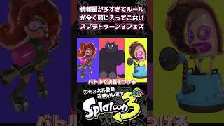 再アップ版【スプラ3】情報量が多すぎてルールが全く頭に入ってこないスプラ３フェス【スプラトゥーン3】