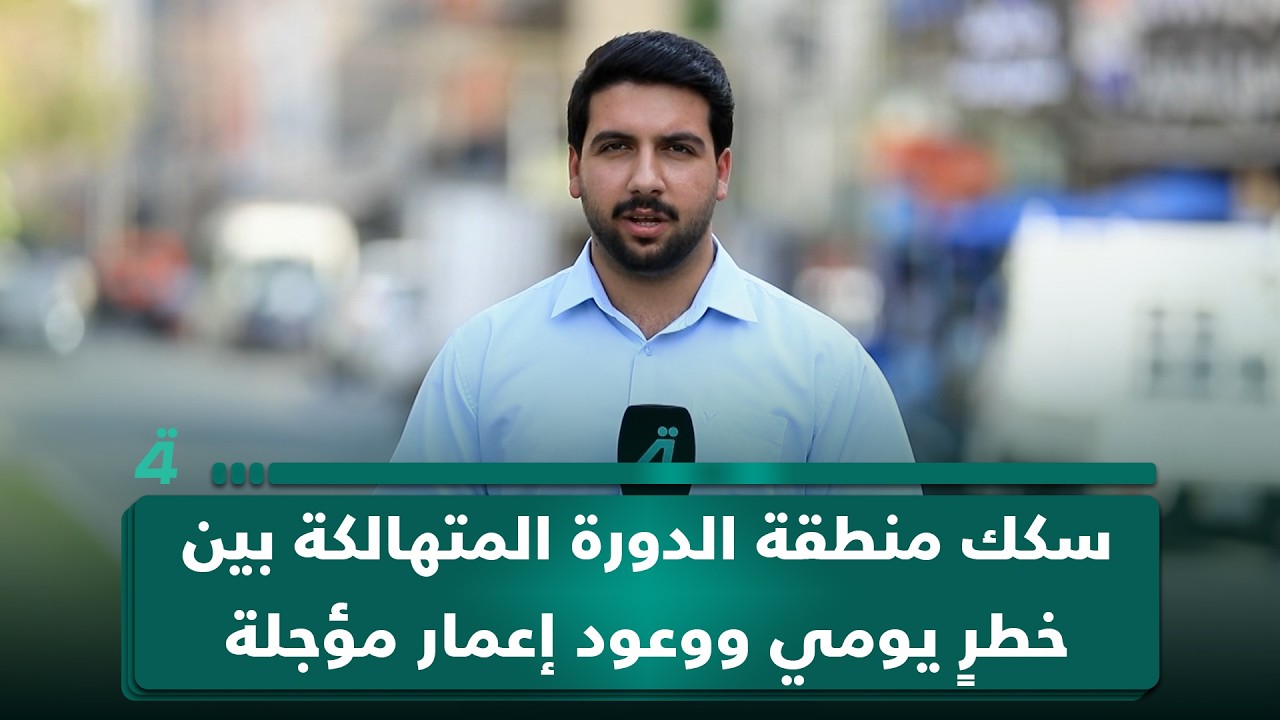 فيديو | سكك منطقة الدورة المتهالكة بين خطرٍ يومي ووعود إعمار مؤجلة