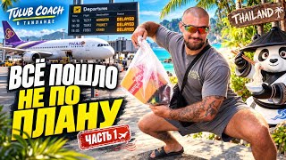 TULUB COACH в Таиланде 😏🔥 ВСЕ ПОШЛО НЕ ПО ПЛАНУ … ( 1 часть ) 