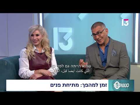 זמן למהפך: האפשרויות במתיחת פנים