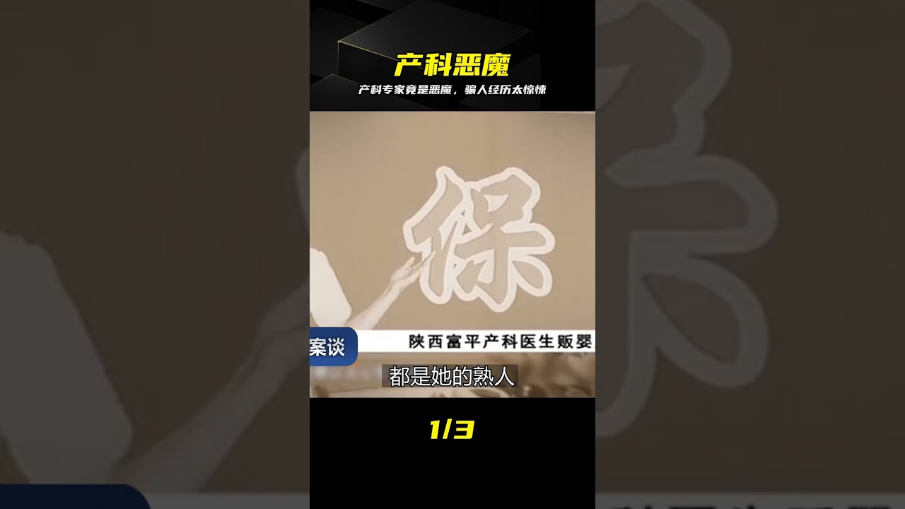 產科專家竟是惡魔！騙人手段太殘忍，受害者簡直不敢相信 #产科 #恩人 #恶魔 #欺骗 #警方 #真相