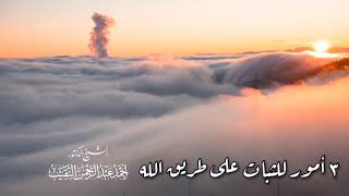 ٣ أمور للثبات على طريق الله! image