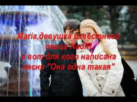 NadiR feat. Shami - она одна такая (NadiR + Mariya)