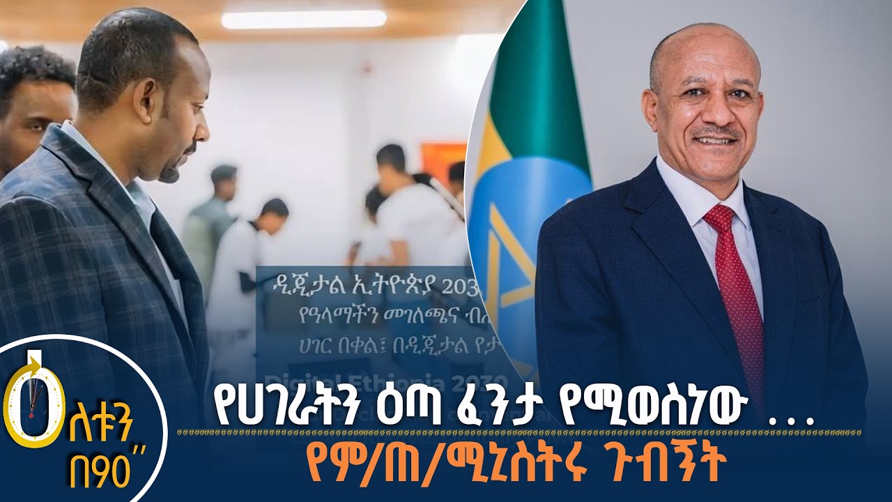 👉 የሀገራትን ዕጣ ፈንታ የሚወስነው 👉 የምክትል ጠቅላይ ሚኒስትሩ ጉብኝት