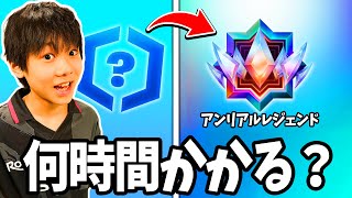 13歳プロゲーマーは何時間でレジェンドランクまで到達できるか？【フォートナイト】