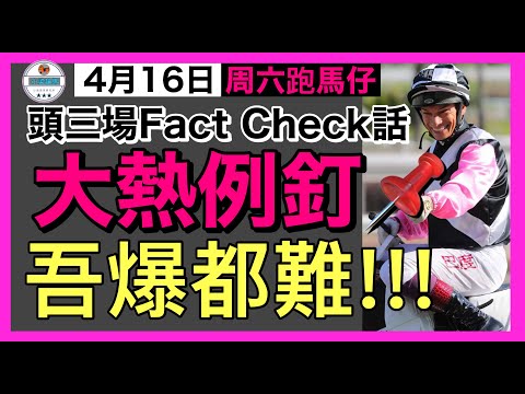 [小梁論馬]4月16日沙田泥草日賽 | 頭三場Fact Check話! | 大熱例釘! | 吾爆都難! | 賽馬KOL-小梁@KleagueworkshopKen