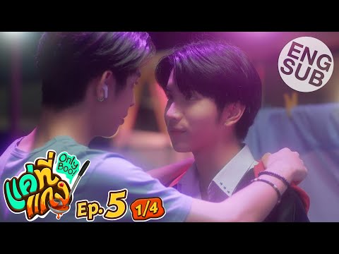 [Eng Sub] แค่ที่แกง Only Boo! | EP.5 [1/4]