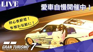 【GT7】 初心者歓迎！GT7参加型ライブ配信！愛車自慢開催中！参加お気軽にどうぞ！
