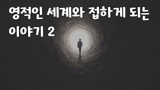 Download lagu 영적인 세계와 접하게 되는 이야기 2편 - 영적인 세계와 접촉하는 원리 (누구에게나 보호신이 있다) mp3