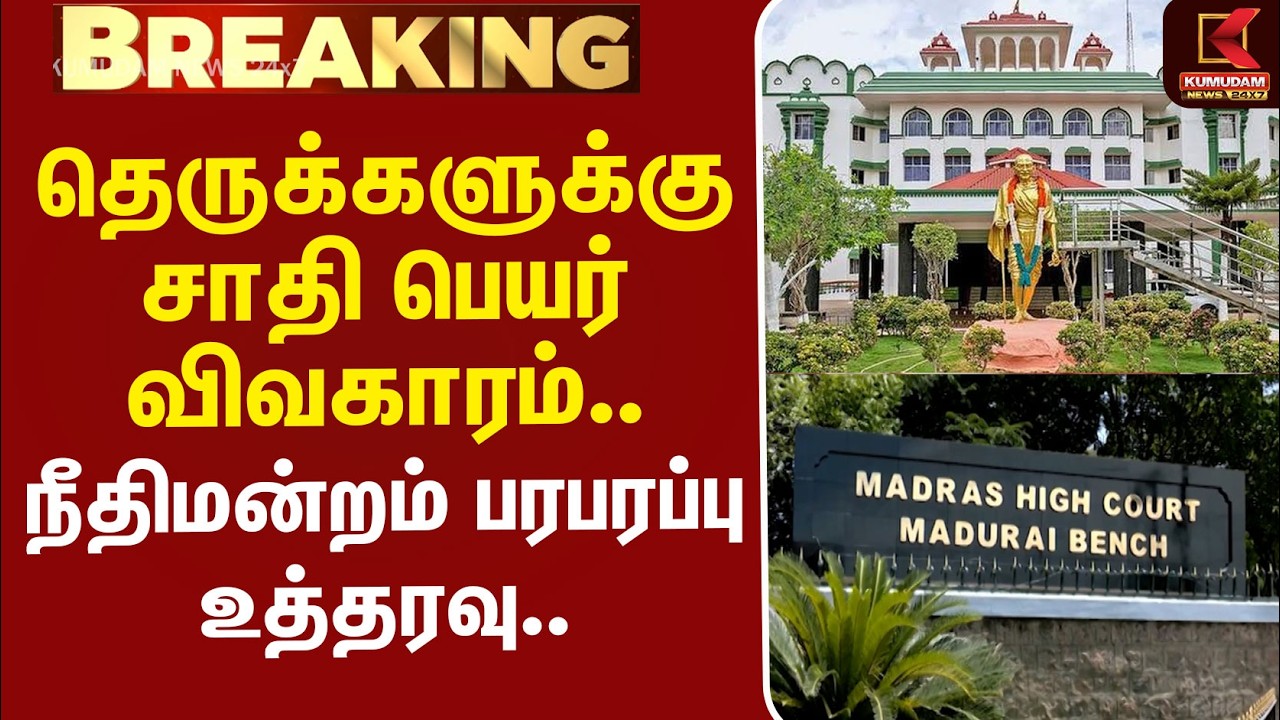 #BREAKING | Highcourt | StreetName | தெருக்களுக்கு சாதி பெயர் விவகாரம் - நீதிமன்றம் பரபரப்பு உத்தரவு