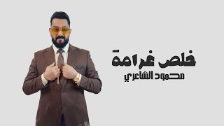 كلمات اغنية خلص غرامة محمود الشاعري