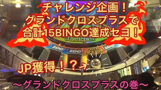 #メダルゲーム#グランドクロス#グランドクロスプラス 合計15BINGO取るはずが…まさかのJACKPOT降臨！？  〜グランドクロスプラスの巻〜その2