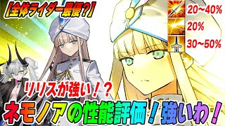 【FGO】ノアの性能評価！ライダー最優レベルに強い！超優秀1wave担当で横並べが捗る！【リリス強い】