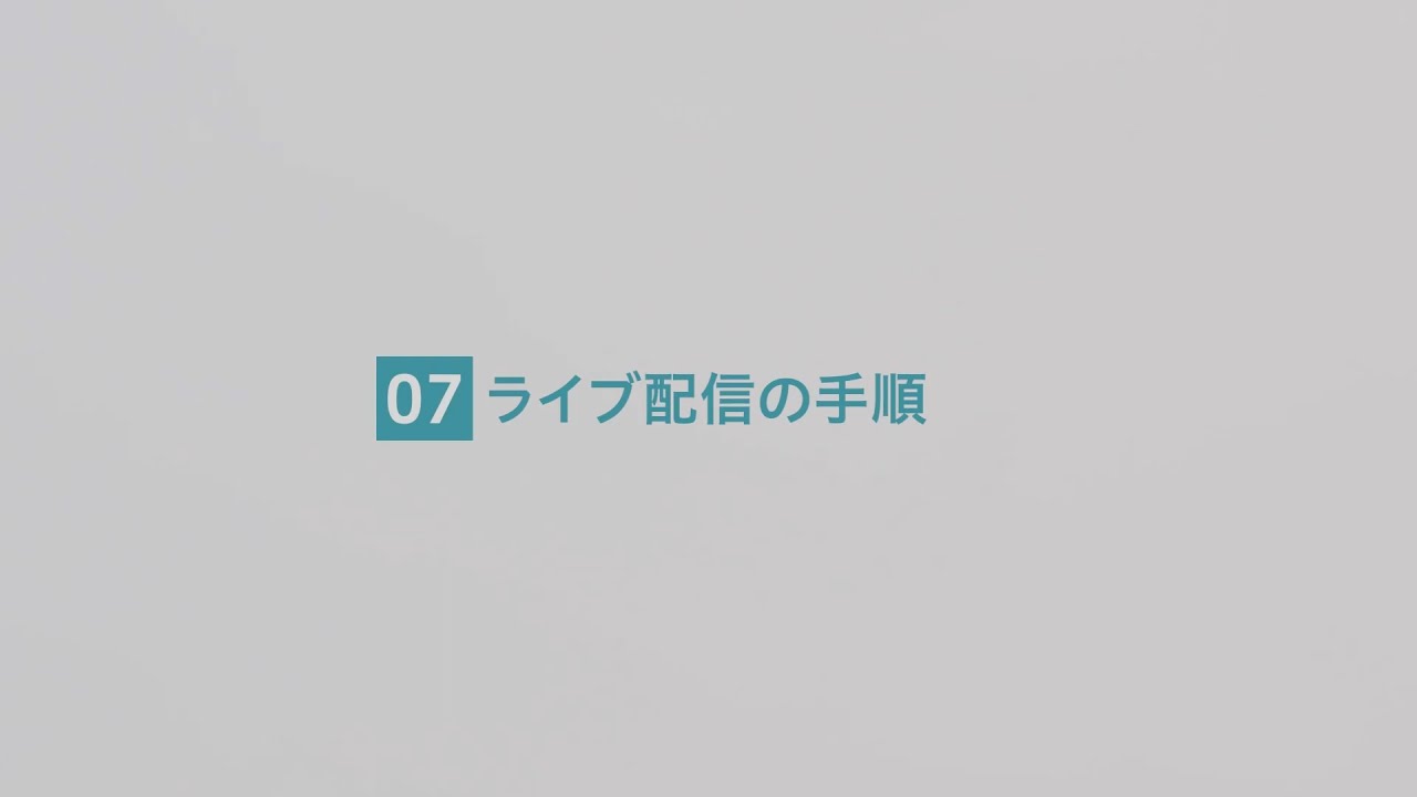 ライブ配信の手順