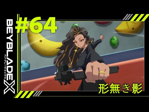 【第64話】形無き影【BEYBLADE X】