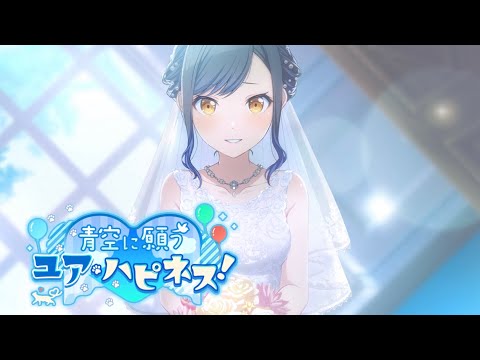 「青空に願うユアハピネス!」イベントストーリー第1話~第8話(全8話)【プロセカ】