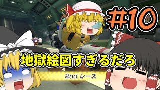 [ゆっくり実況]ゆっくり達の下手くそマリオカート8DX　Part10